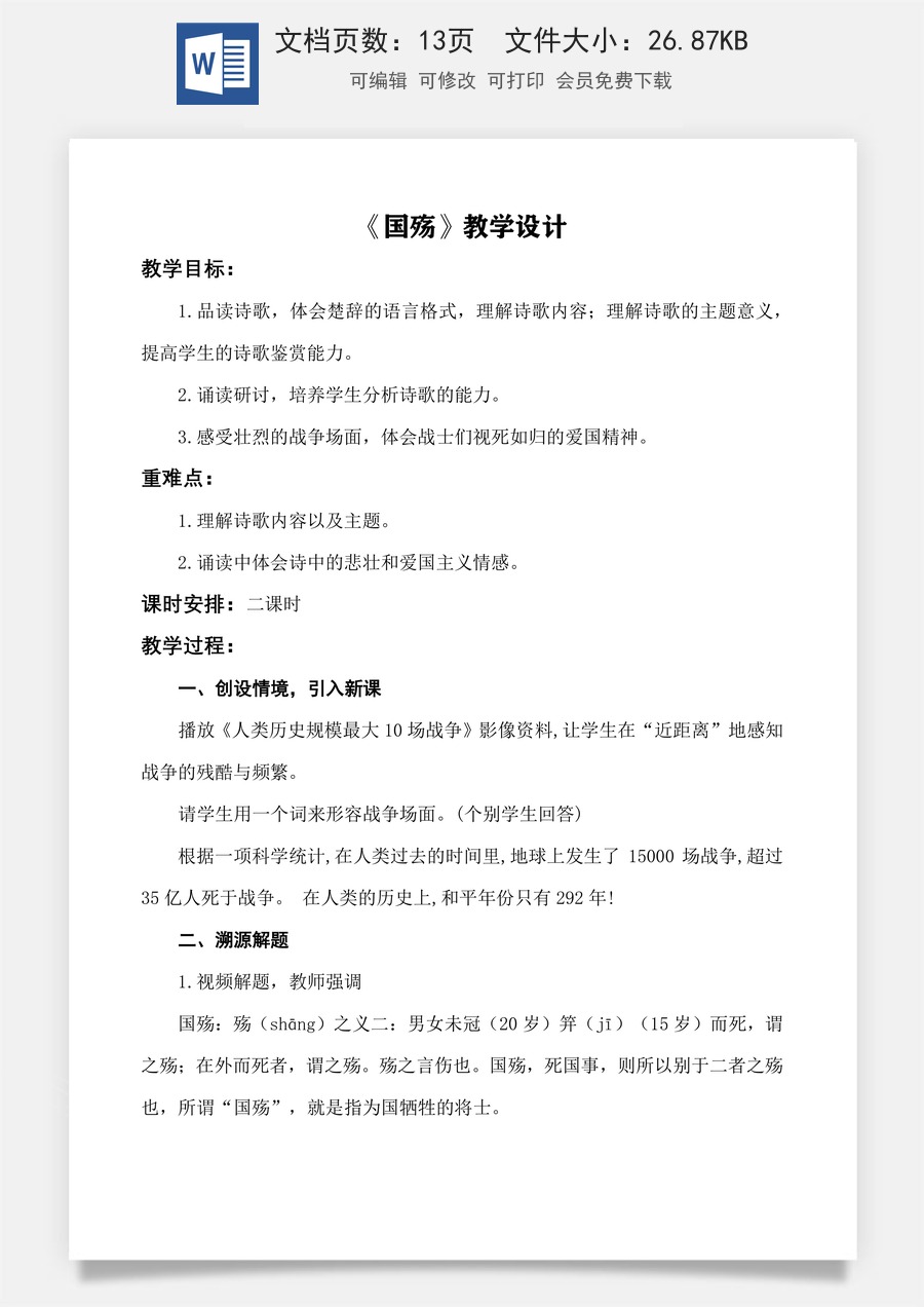 第2.1课 《国殇》教学设计-【中职专用】高一语文同步精品课堂（高教版2023·基础模块下册）.docx